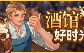 酒馆好时光/Inn Tycoon（更新至V1.0.0）