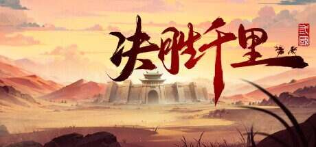 决胜千里:三国/Victory of Kilomiles Away:Three Kingdoms(v20250209)