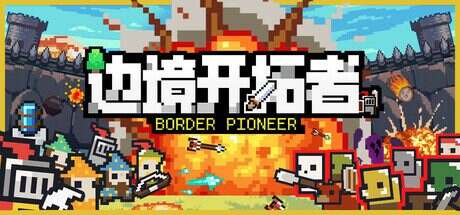 边境开拓者/Border Pioneer（v0.99.3）