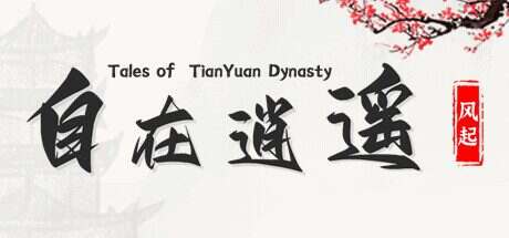 自在逍遥:风起/Tales of TianYuan Dynasty(v1.0.8)
