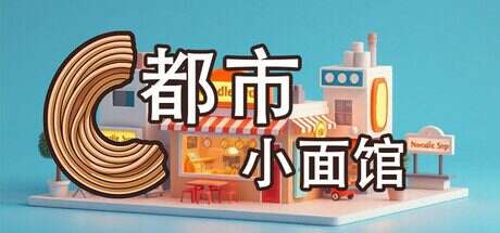 都市小面馆/City Noodle Shop Simulator（V0.4.0.1）