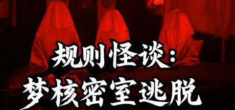 规则怪谈:梦核密室逃脱