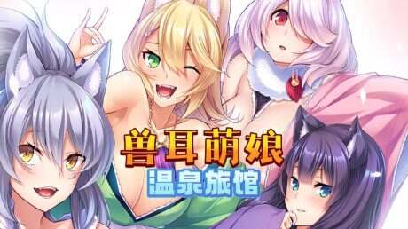 兽娘萌娘温泉旅馆（V1.21）
