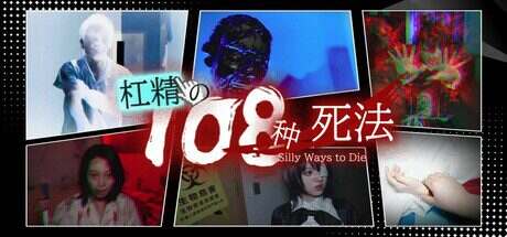 杠精的108种死法/108 Silly Ways to Die(更新至Build.17781102)