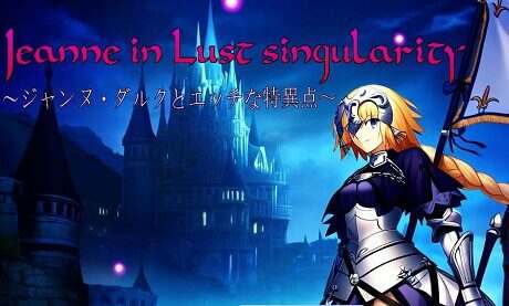 贞德与色欲特异点/Jeanne in Lust singularity