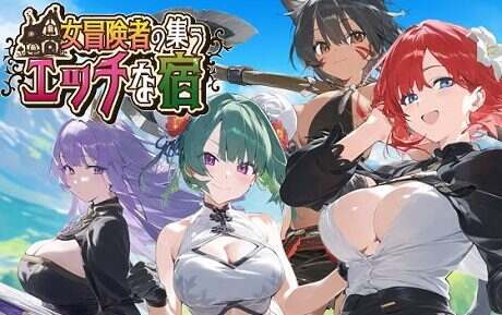 女冒险者聚集的旅店