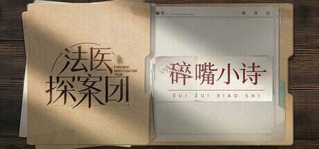 法医探案团之碎嘴小诗(Build.17347351)