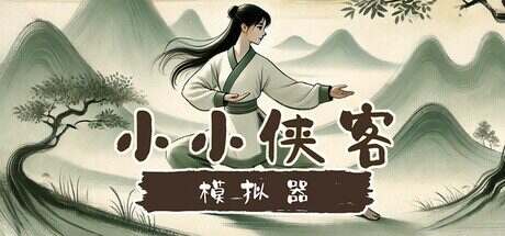 小小侠客模拟器/Xia Simulator(Build.17351268)