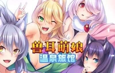 兽娘萌娘温泉旅馆 | 安卓直装【951M】