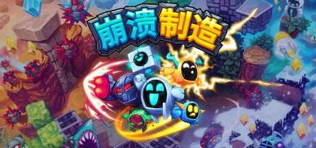 崩溃制造/Levelhead(Build.17357788)