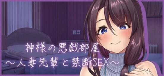 神的恶作剧房间