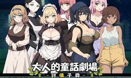 大人的童话剧场~讨债子爵