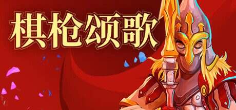棋枪颂歌/Spear Song(v0.27.14)