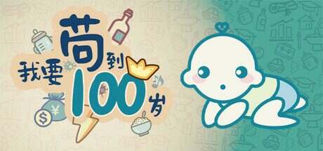 我要苟到100岁/Survive till 100 years old（Build.17277523）