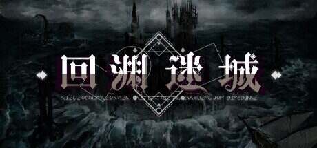 回渊迷城/Siege Of Dungeon