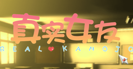 真实女友/リアル彼女