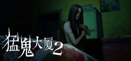 猛鬼大厦2/Haunted House 2(更新至v1.7.3)
