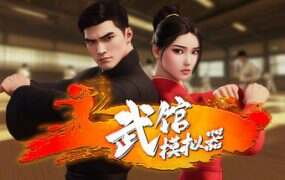 武馆模拟器/Fight School Simulator（更新至Build.17764002）