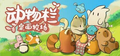 动物栏:桌面牧场/Tiny Pasture(v1.0.1)