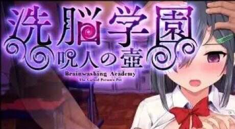 洗脑学园 ~咒人之壶/洗脳学園 ~呪人の壺（更新至V2.06）