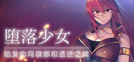 堕落少女:焰发的玛琪娜与遗迹之城/Fallen Makina and the City of Ruins(V1.07)