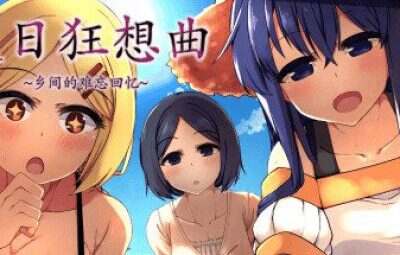 夏日狂想曲：乡间的难忘回忆 | 安卓直装【793M】