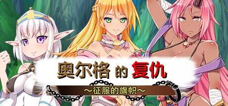 奥尔格的復仇 ～征服的旗帜～/Revenge of the Orcs Flag of Conquest