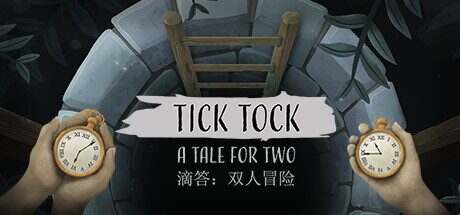 滴答：双人冒险/Tick Tock: A Tale for Two