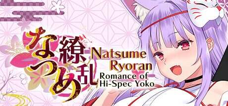 眼花缭乱：脑肌妖狐的恋爱奇谭/Natsume Ryoran（Build.15530457）
