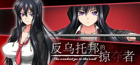 反乌托邦的掠夺者/The weakest go to the wall(V1.02)