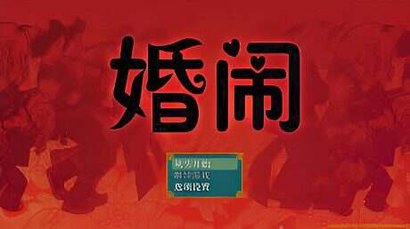 婚闹/Wedding Hazing(V1.0)