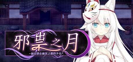 邪祟之月 ~被囚禁在幽冥之馆的少女~/The Cursed Moon The Girl Trapped in the Haunted House