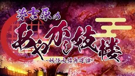 妖怪馆再造记：妖怪馆物语