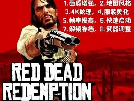 《荒野大镖客:救赎》MOD整合包