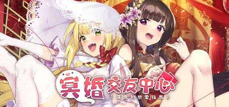 冥婚交友中心/厉鬼的恋爱指南/Ghost Marriage Matchmaking(V1.1.1.6)