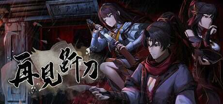 再见断刀(更新至V1.06)
