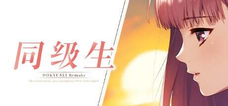同级生Remake/Dokyusei: Bangin’ Summer(增加绅士补丁)