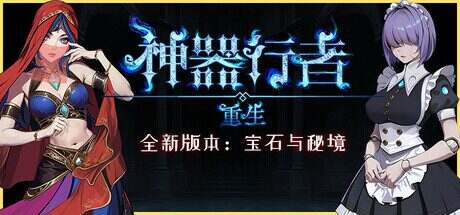 神器行者: 重生/Artifact Seeker: Resurrection(更新至v1.3.15)