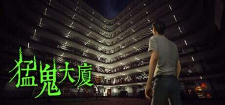 猛鬼大厦/Haunted House（v1.3.6）