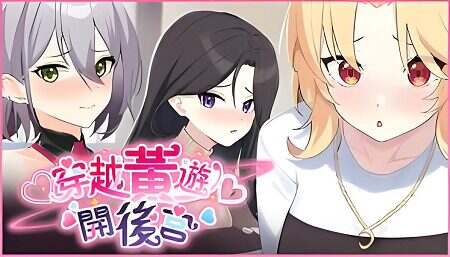 穿越黄油开后宫 | 安卓直装【487M】