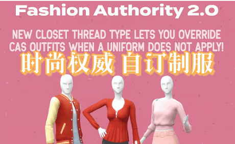 《模拟人生4》时尚权威潮流时尚/Fashion Authority(v2.2.4适配本体v1.113)