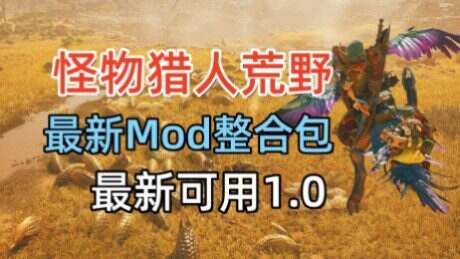 《怪物猎人：荒野》AI模组管理器+Mod整合包