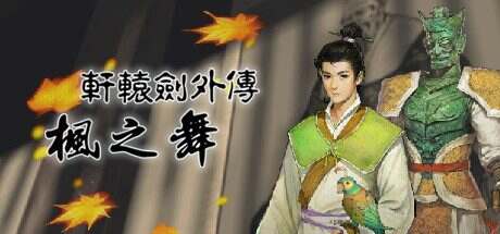 轩辕剑外传枫之舞重制版(V1.0.8.0)