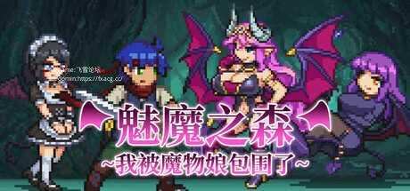 魅魔之森~我被魔物娘包围了/Succubus Forest(v1.03)