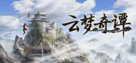 云梦奇谭/YunMengQiTan（Build.17597699）