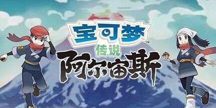 宝可梦传说:阿尔宙斯/Pokemon Legends: Arceus模拟器版(V1.01)