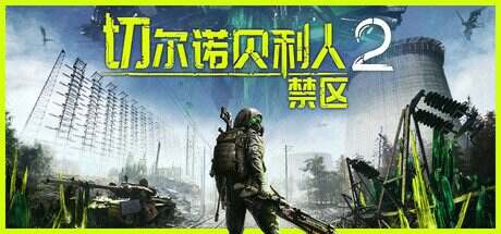 切尔诺贝利人2:禁区/Chernobylite 2: Exclusion Zone(更新至v69605)