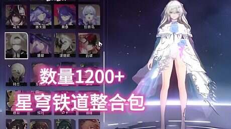 《崩坏：星穹铁道》绅士MOD整合包（v3.0）