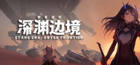 群星战纪:深渊边境/Stars Era Bayss Frontier（V250307）