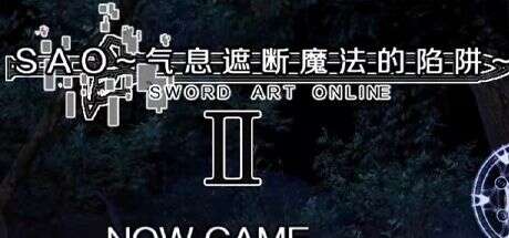 刀剑SAO~气息遮断魔法的陷阱Ⅱ（更新至β1）